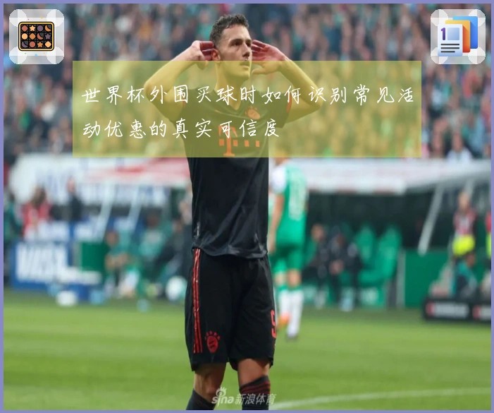 世界杯外围买球时如何识别常见活动优惠的真实可信度
