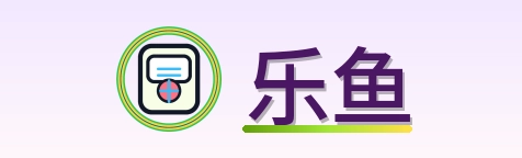乐鱼 Logo